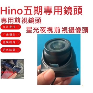 貨車鏡頭大貨車鏡頭HINO五期堅達專用前視星光夜視鏡頭(寶馬8孔母頭)大車行車記錄器鏡頭行車紀錄專用