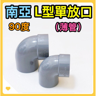 🌟叡洋五金行🌟南亞 塑膠L型90度單放口✅P90度 1-1/2‘’～3‘’ 排水管接頭🔥PVC管件 塑膠管接頭🔥