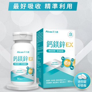 鈣鎂鋅加強錠🦞迷你錠 鈣鎂鋅 複合錠 鈣+維生素D3錠 維生素K2 鈣片 鈣質 鋅 鎂 微量元素 兒童幼兒 現貨 艾力康