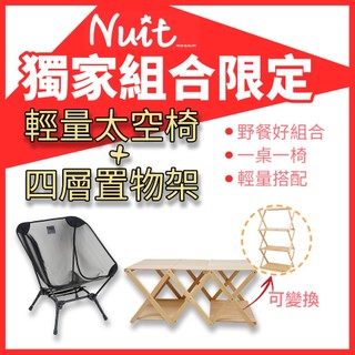 【努特NUIT】NTC114T 四角衛星椅 透氣款 NTF253 桃樂絲 木質四層置物架 組合優惠 月亮椅 折疊置物架