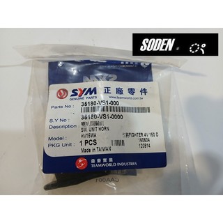 SODEN Go~SYM三陽35180-VS1-000 原廠等級 喇叭開關 開關 把手開關 喇叭 台灣製造 VS1