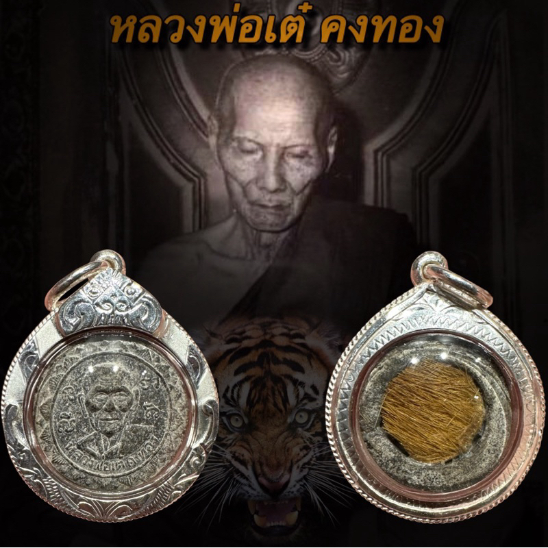 龍婆爹 瓦三暗 2507 虎毛自身 搭臘壓猛 萬金油自身 第一期 經書粉材質 集老虎法門與自身為一體的最經典聖物