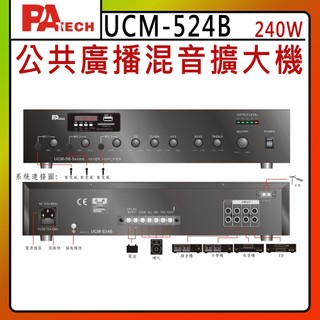 【PA TECH】UCM-524B 商用擴大機 240W/ (有發票) ▶下單前請先聊聊詢問◀
