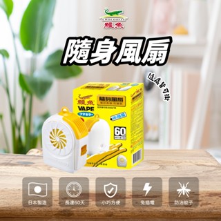 【鱷魚】日本製隨身風扇電蚊香器劑組 防蚊 小黑蚊、蚊子 除蚊 驅蚊 日本製 釣魚、野餐、露營、農作、園藝 室內、式外隨身