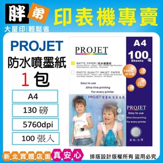 【胖弟耗材+含稅+可刷卡分期】PROJET 130磅 A4 5760dpi 防水噴墨紙 噴墨專用紙 顯色度優