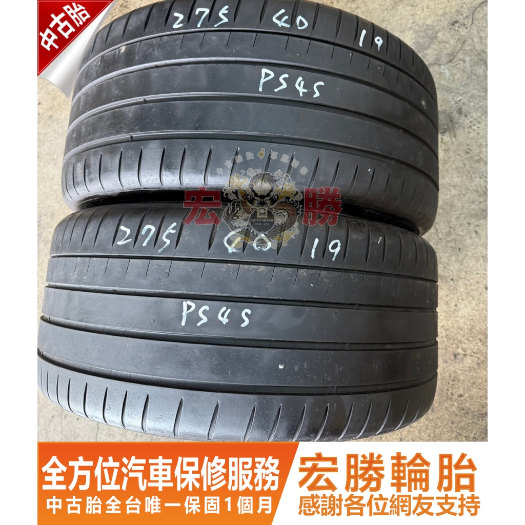 宏勝輪胎 中古胎 H184. 275 40 19 米其林 PS4S 2條4000元
