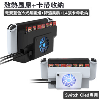 免運保固 送供電線 Switch OLED 散熱風扇Dobe正版 延長主機壽命任天堂NS主機 底座 支架 冷卻 降溫