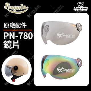 PENGUIN 海鳥安全帽 PN-780 PN780 原廠配件 原廠鏡片 淺墨鏡片 電鍍彩 兒童安全帽 護目鏡耀瑪騎士