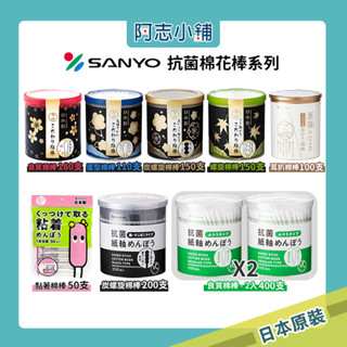 日本 SANYO 山洋 抗菌棉花棒 蛋形棉棒 炭螺旋棉棒 360度 棉花棒 尖頭 抗菌 保濕 化妝棉棒 棉籤 阿志小舖