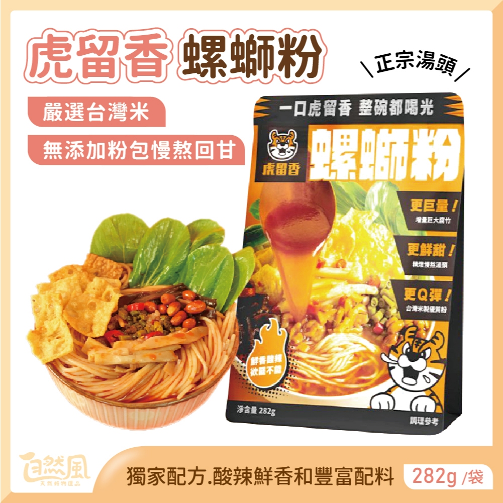 [台灣製造] 螺螄粉 虎留香螺螄粉