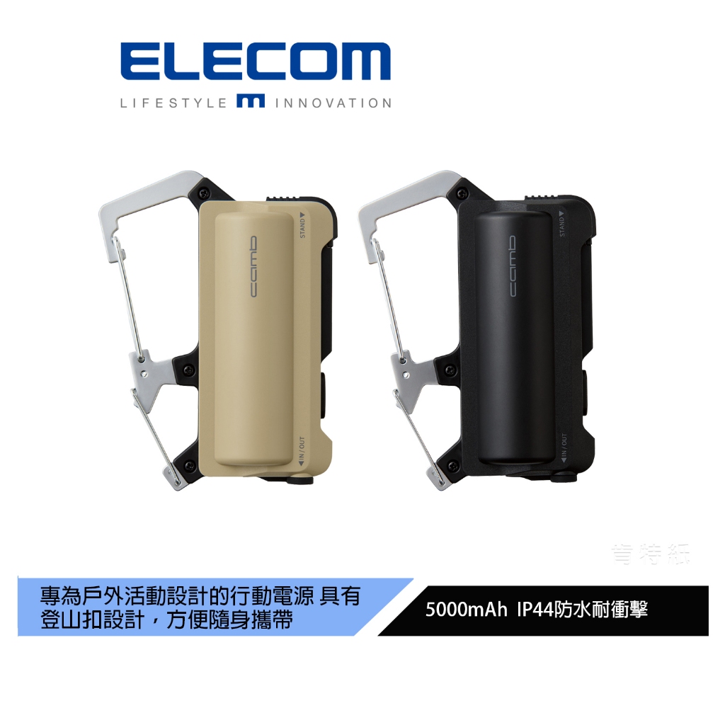 【日本ELECOM】NESTOUT 登山扣型行動電源5000mAh 沙色/黑色 IP44 隨身攜帶方便