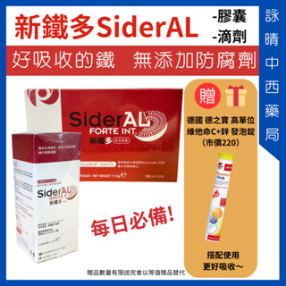 新鐵多 SiderAL 素食膠囊 30顆/盒｜兒童滴液 鐵劑滴劑【詠晴中西藥局】鐵30mg 維生素C｜送維他命C發泡錠