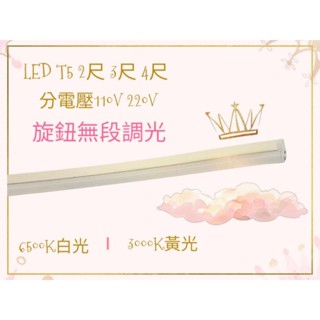 臺灣製造 LED T5旋鈕無段調光支架燈2尺 3尺 4尺層板燈 10W 15W 20W串接燈 串聯燈 2孔