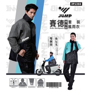 『猴野人』將門JUMP 賽德揹包款.套裝二件式風雨衣 JP1366，多重防水 雙側開 反光條 雨帽 口袋，機車雨衣 風衣