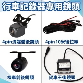 行車記錄器專用防水 後鏡頭 4PIN 5PIN 流媒體專用後鏡頭 機車記錄器前後鏡頭