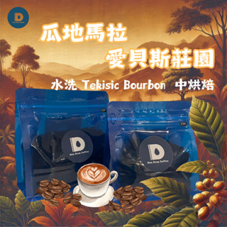 一滴水咖啡💧｜經典款 瓜地馬拉 愛貝斯莊園 水洗 Tekisic Bourbon 中烘焙 精選咖啡豆 高品質咖啡