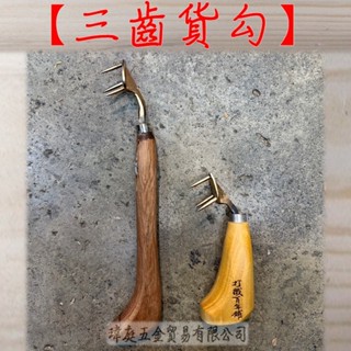 " 瑋庭五金 " 三齒貨勾 蝦皮電子發票 6寸 / 8寸 款 職人の手工製作 三齒貨勾 勾布袋 布袋勾