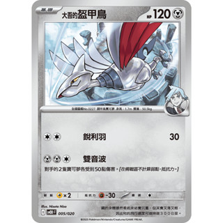 [ALG 卡牌專門] 寶可夢 PTCG 中文版 大吾的盔甲鳥 SVOD 005/020 預組 普卡
