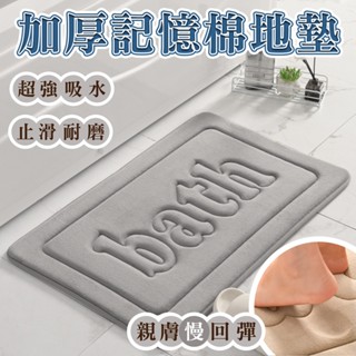 加厚記憶棉地墊 浴室地墊 廁所地墊 廚房地墊 吸水地墊 止滑墊 吸水墊 防滑墊 腳踏墊 廚房墊 浴室墊 廁所墊