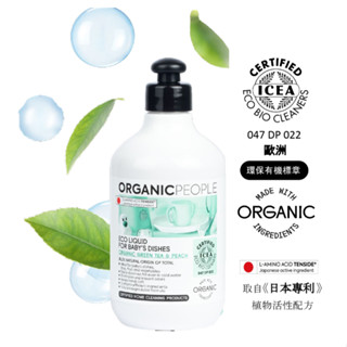 《ORGANIC PEOPLE》歐洲有機生活 嬰兒專用洗碗精500ml 快速到貨