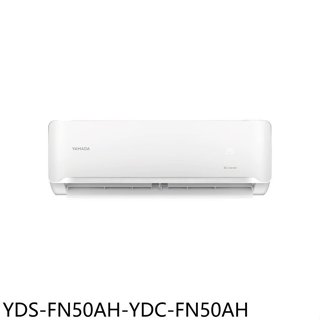 YAMADA山田【YDS-FN50AH-YDC-FN50AH】變頻冷暖分離冷氣(商品卡900元)(含標準安裝)