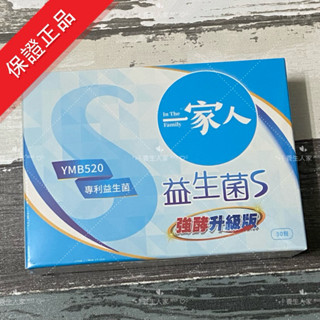 🔥 陽明生醫🔥一家人益生菌S強酵升級版🔥現貨 保證正品 效期2027/02月//（30入/盒)//「養生人家」