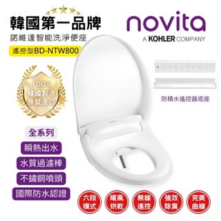 【韓國NOVITA諾維達】瞬熱式遙控濾水智慧洗淨便座 BD-NTW800｜免治馬桶 馬桶座 免治馬桶蓋 簡易安裝