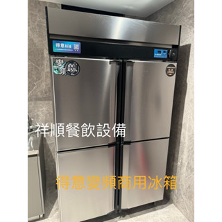 《祥順餐飲裝置》得意省電變頻商用四門冰箱/省電變頻營業用四門冰箱/變頻冷凍冷藏冰箱/商用四門變頻冰箱/省電四門冰箱