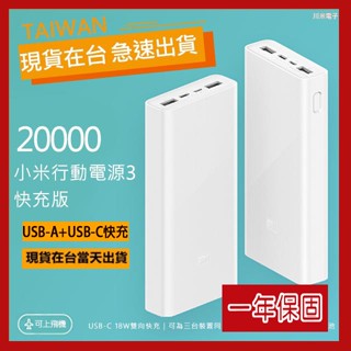 🎉新北出貨🎉小米行動電源3 20000mah PD快充 雙向快充 USB-C 小米行充 小米3代 充電寶