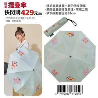 📣現貨特賣📣7-11限量 蠟筆小新 晴雨兩用黑膠摺疊傘 #薄荷綠
