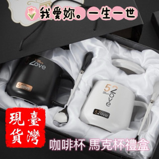 ［臺灣現貨］情侶，恩愛夫妻，520（我愛你）1314（一生一世）咖啡杯，馬克杯禮盒，高階浪漫，送禮自用，愛情加分聖品。