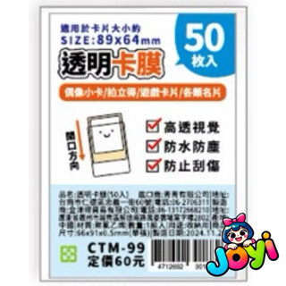 ⭐正版⭐現貨⭐透明卡膜(50入)/CTM-99 證件套 身份證套 信用卡套 一卡通 悠遊卡套 卡套 卡片套 透明卡套
