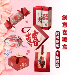 嘉義出貨 {臺灣收納王} 創意中式婚禮糖盒 喜糖盒 手提結婚喜糖盒 婚禮盒 婚宴盒 糖果盒 禮盒 空盒子 高階喜糖盒