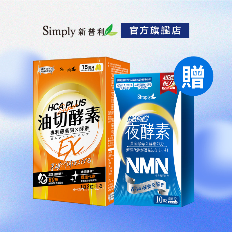 【Simply新普利】油切酵素錠EX(30錠/盒) 加贈NMN 10顆 (藤黃果 仙人掌 酵素 打卡)
