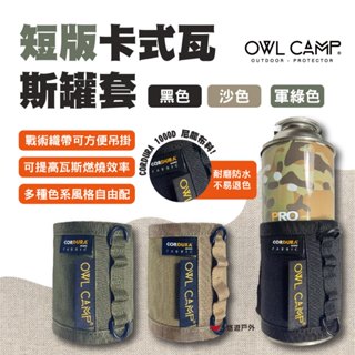【OWL CAMP】短版卡式瓦斯罐套 PGS-B.G.S 3色 瓦斯罐套 保溫套 氣罐套 露營 悠遊戶外