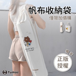 LINE FRIENDS正版授權 帆布袋 瑜珈墊收納袋 瑜珈用具收納袋 Tumaz月熊/台灣現貨