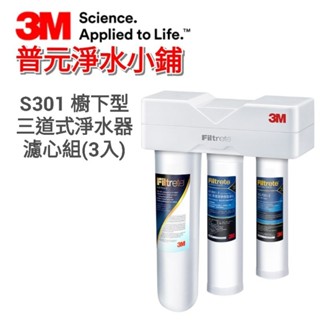 【3M公司貨-原廠包裝/條碼/序號】S301櫥下型三道式淨水器 濾心組(不含淨水器)