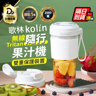 保固一年【Kolin歌林】無線Tritan隨行果汁機 KJE-MN501 隨行杯 榨汁機 隨行果汁機 冰沙機 攪拌杯