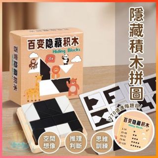 明天到⛲隱藏積木拼圖 270套題卡 隱藏積木拼圖 拼圖 積木 益智玩具 益智拼圖 益智積木 兒童益智桌遊 隱藏積木拼圖