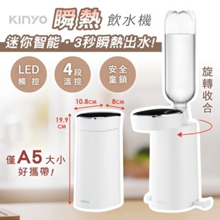 【KINYO】迷你智慧 瞬熱飲水機 WD-117 旅行 出國 泡奶 智慧飲水機 即熱飲水機 小型飲水機 【蘑菇生活家電】