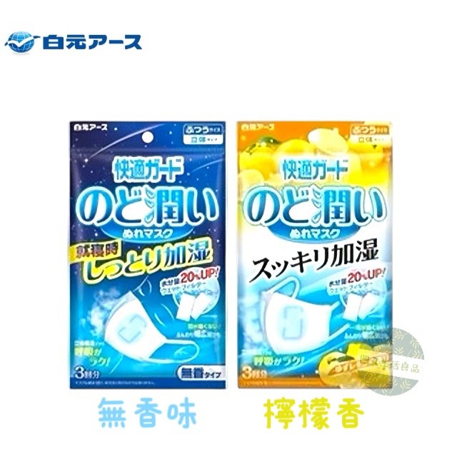 附發票！現貨！正品公司貨！日本製 HAKUGEN 白元 加濕口罩 加濕立體口罩 快適保濕口罩 保濕口罩 3回分