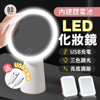 【BD購物】🥕可調光/三色🥕 LED觸控式化妝鏡 梳妝鏡 桌上 補光化妝鏡 LED化妝鏡 美妝鏡子 鏡子