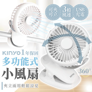 KINYO 多功能式小風扇【178小舖】夾立兩用 USB充電風扇 嬰兒車風扇 推車風扇 桌上型電風扇 夾扇 電風扇