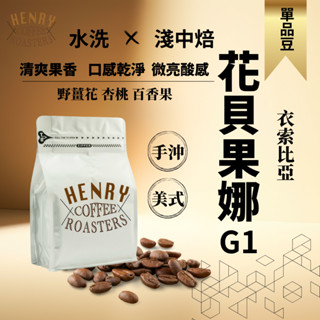 新鮮烘焙 水洗 花貝果娜 淺中焙 衣索比亞 咖啡豆 花果香 / 咖啡 咖啡豆 單品咖啡 手沖咖啡 美式咖啡