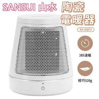 山水SANSUI PTC陶瓷電暖器 SH-NQY3 山水陶瓷電暖器桌面暖風機