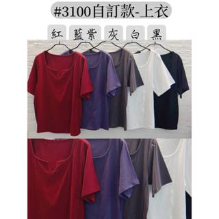 圓兒妹中大尺碼❤️(L-4XL)(5色)小中大尺碼加大大碼顯瘦V領簡約素面上衣(3100)(PP)