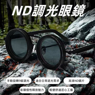 【新品上市】ND2-400可調減光眼鏡 釣魚墨鏡 UV防紫外線 個性偏光太陽鏡 ND濾鏡 太陽鏡 白天晚上兩用