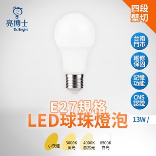 亮博士 LED燈泡 13W 壁切調色燈泡 白光 黃光 自然光 小夜燈 E27燈泡 LED球泡 電燈泡 沐月燈飾