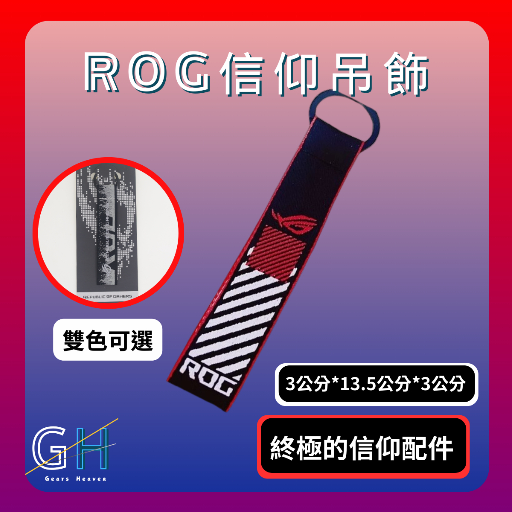 【GH外設天地】ROG信仰吊飾 鑰匙圈吊飾 玩家共和國 華碩 信仰加成 包包掛飾 生日禮物 風格吊飾