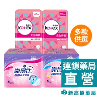 Kotex靠得住 柔棉超薄護翼衛生棉 18入、16入／無香安全瞬吸護墊 30入、26入【新高橋藥局】多款供選